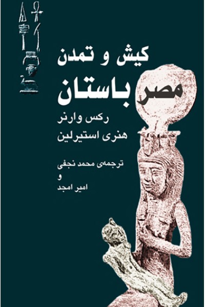 كتاب کیش و تمدن مصر باستان 